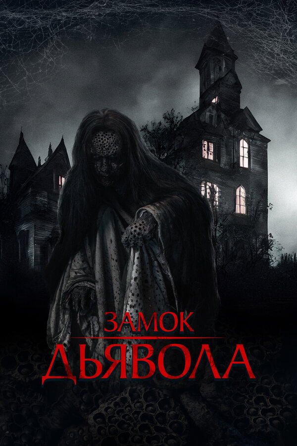 Замок дьявола сериал 2024 смотреть онлайн бесплатно в хорошем качестве HD
